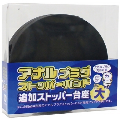 アナルプラグストッパーバンド 追加ストッパー台座(大)